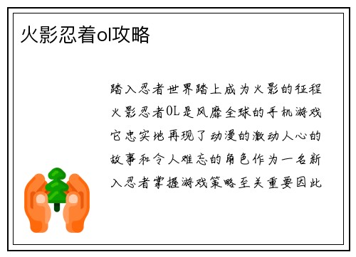 火影忍着ol攻略