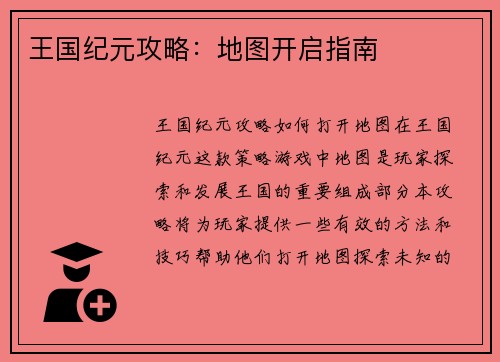 王国纪元攻略：地图开启指南