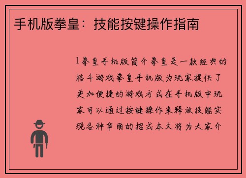 手机版拳皇：技能按键操作指南