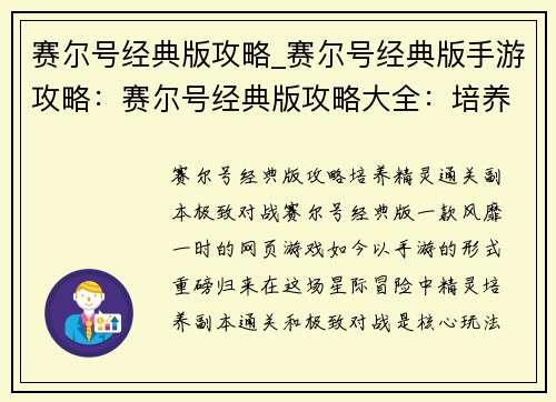 赛尔号经典版攻略_赛尔号经典版手游攻略:赛尔号经典版攻略大全:培养精灵、通关副本、极致对战