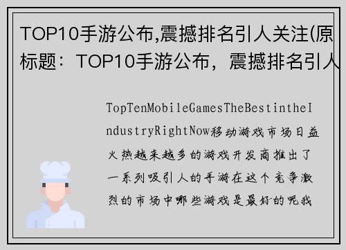 TOP10手游公布,震撼排名引人关注(原标题：TOP10手游公布，震撼排名引人关注新标题：TOP10手游公布，一览众游戏风云)