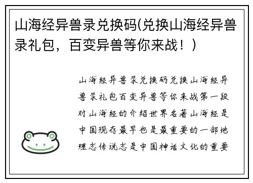 山海经异兽录兑换码(兑换山海经异兽录礼包，百变异兽等你来战！)
