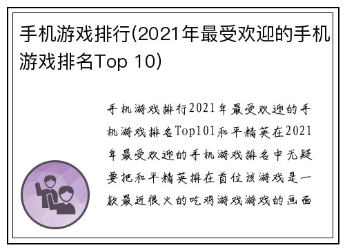 手机游戏排行(2021年最受欢迎的手机游戏排名Top 10)