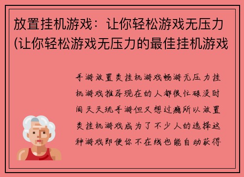 放置挂机游戏：让你轻松游戏无压力(让你轻松游戏无压力的最佳挂机游戏推荐)